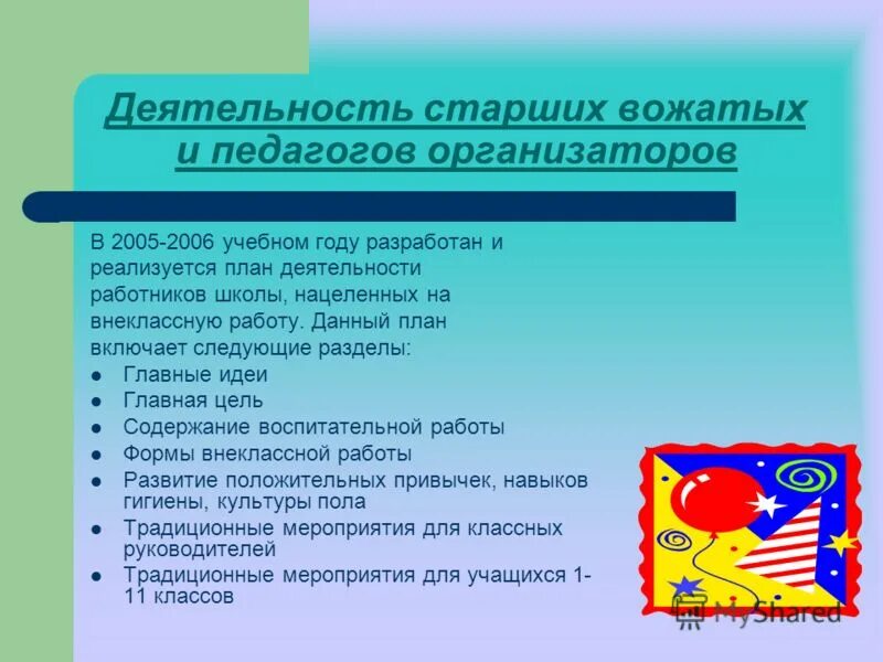 Работа старшего вожатого в школе. План планирования деятельности вожатого. направления деятельности педагога организатора. направления работы вожатого. направления деятельности педагога-организатора в школе.