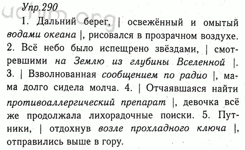 Дальний берег давно. Дальний берег освежённый. Русский язык 8 класс номер 290. Дальний берег освежённый и омытый. Дальни берег, освежённы и омыты.