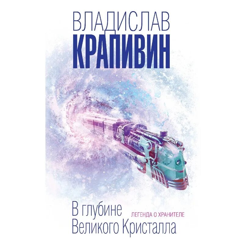 Текст книга великий хранитель и двигатель человеческой. В глубине Великого кристалла Крапивин иллюстрации. В глубине Великого кристалла. Великий Кристалл Крапивин.