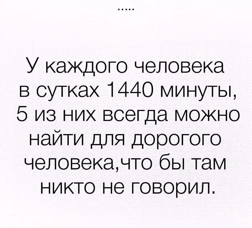 Человек всегда найдет. Если вы нужны человеку он найдет время. В сутках 1440 минут и из них ты не можешь найти одну для меня. У человека всегда найдется время. В сутках 1440 минут всегда найдется.