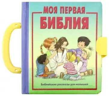 Библия и библейская история