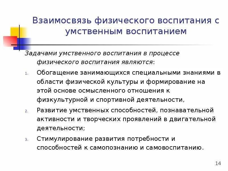 Задачи интеллектуального развития. Методы нравственного воспитания в процессе физического воспитания. Задачи умственного воспитания в процессе физического воспитания. Взаимосвязь физического воспитания с умственным. Охарактеризуйте взаимосвязь умственного и физического воспитания.