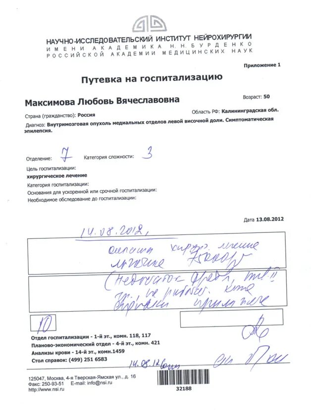 Направление на госпитализацию в Бурденко. Направление в госпиталь. Нейрохирургия госпитализация. Заявление на госпитализацию. Бурденко квота на операцию