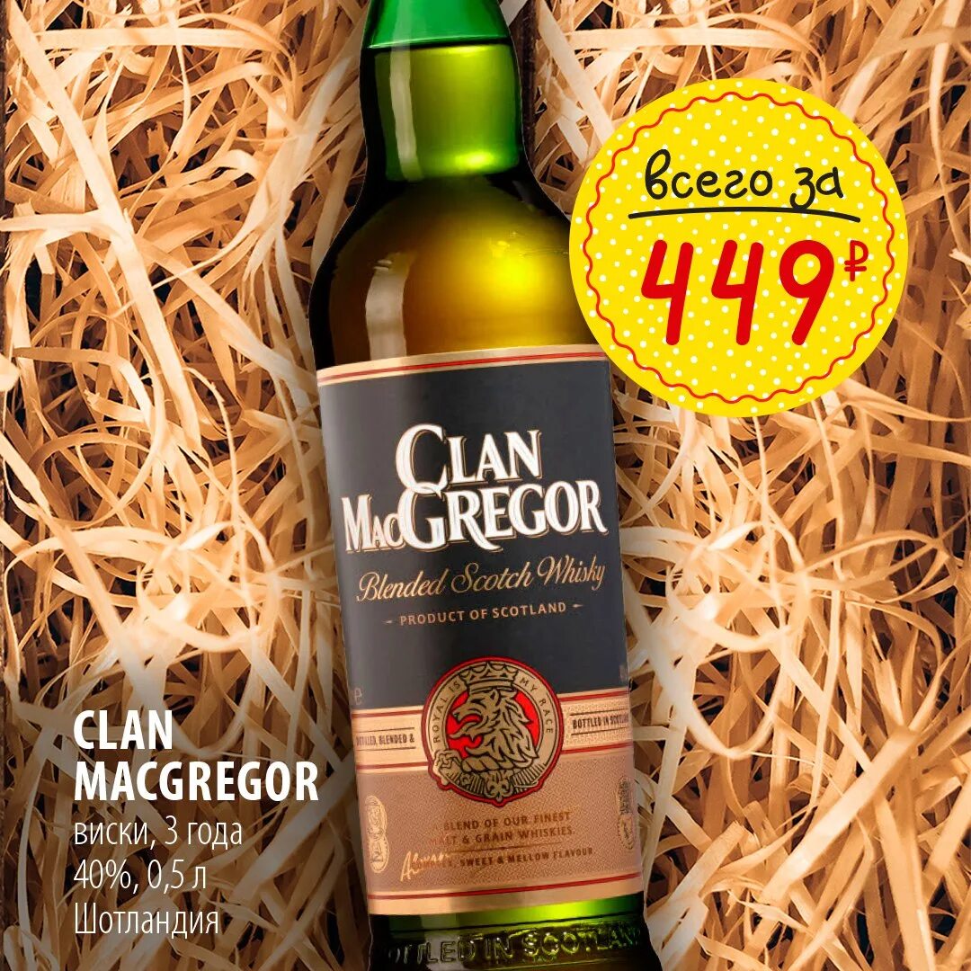 Виски clan macgregor. Виски клан МАКГРЕГОР купаж 40%. Виски клан МАКГРЕГОР купаж 40 0.5л. Виски шотландский купажированный клан МАКГРЕГОР. Clan MACGREGOR виски КБ.