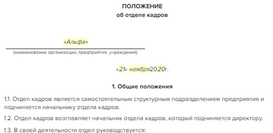 Положение об отделе качества. Положение об отделе кадров. положение б отделе кадров\.