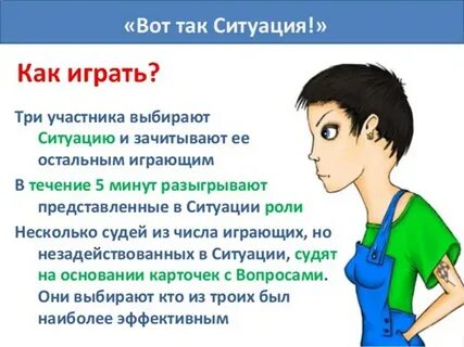 Играть в ситуацию