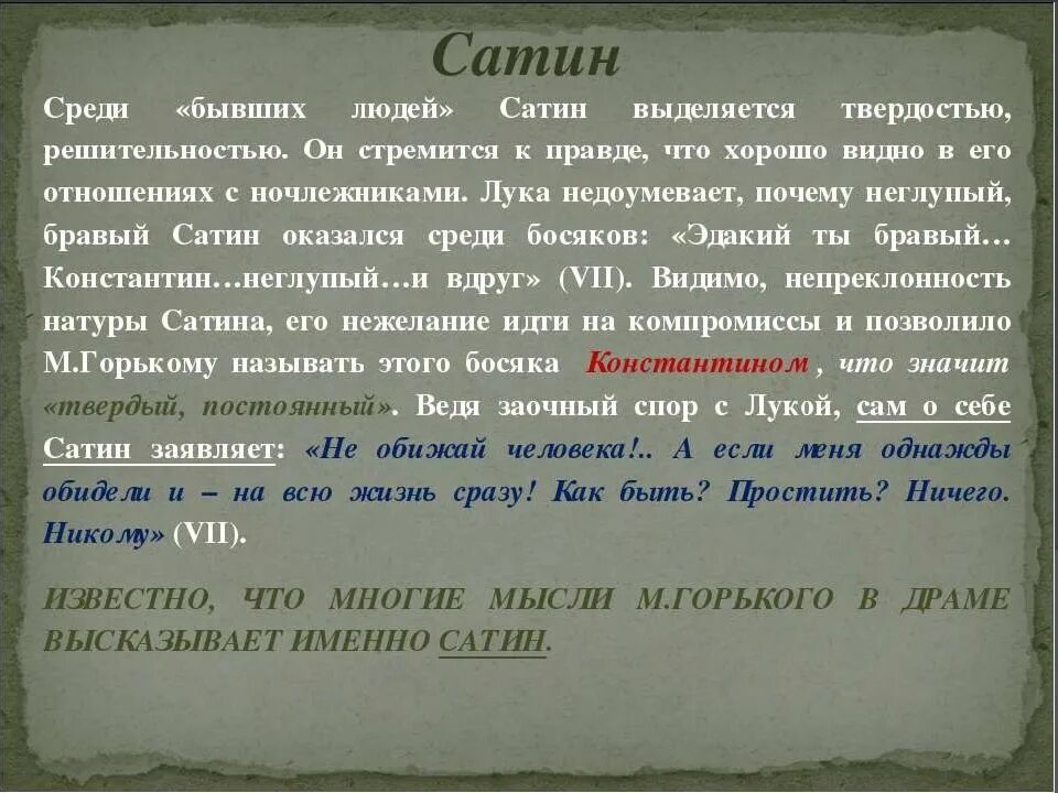 Слова из сатина. Сатин цитаты. правда сатина в пьесе на дне. к чему стремится сатин. отношение сатина к людям.