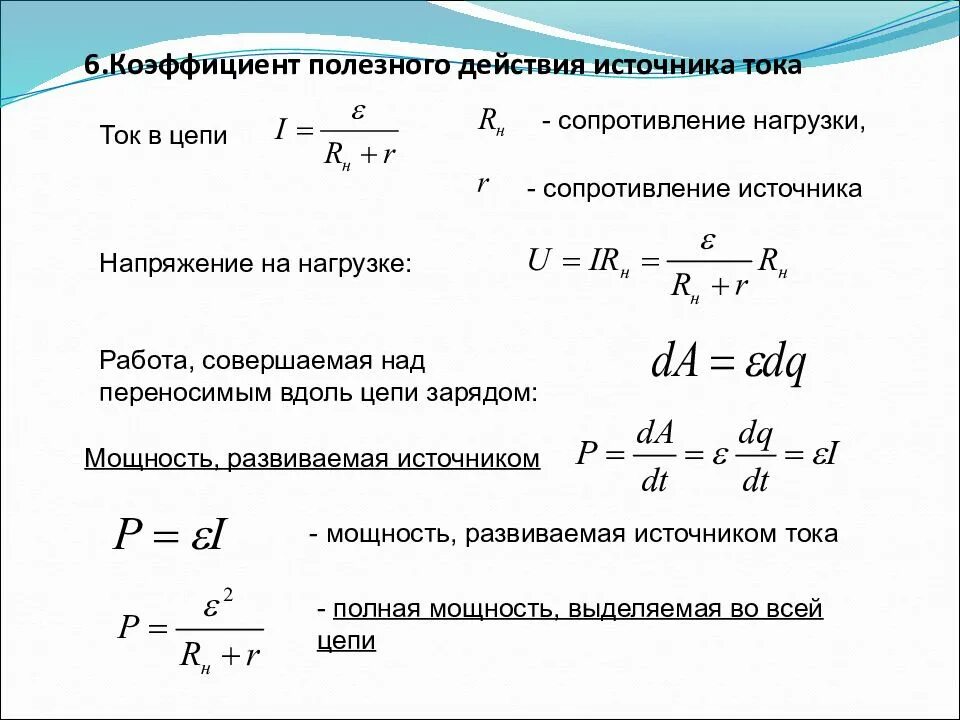 Сопротивление максимальное формула. Кпд источника тока через сопротивление. коэффициент полезного действия источника электрического тока. формула для нахождения кпд в электрической цепи. формула определения коэффициента полезного действия источника тока.