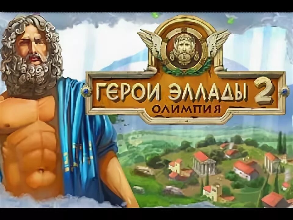 Герои эллады игра похожие. Герои эллады игра. Герой эллады олимпия. Игра герои эллады 3. Алавар герои эллады 2.