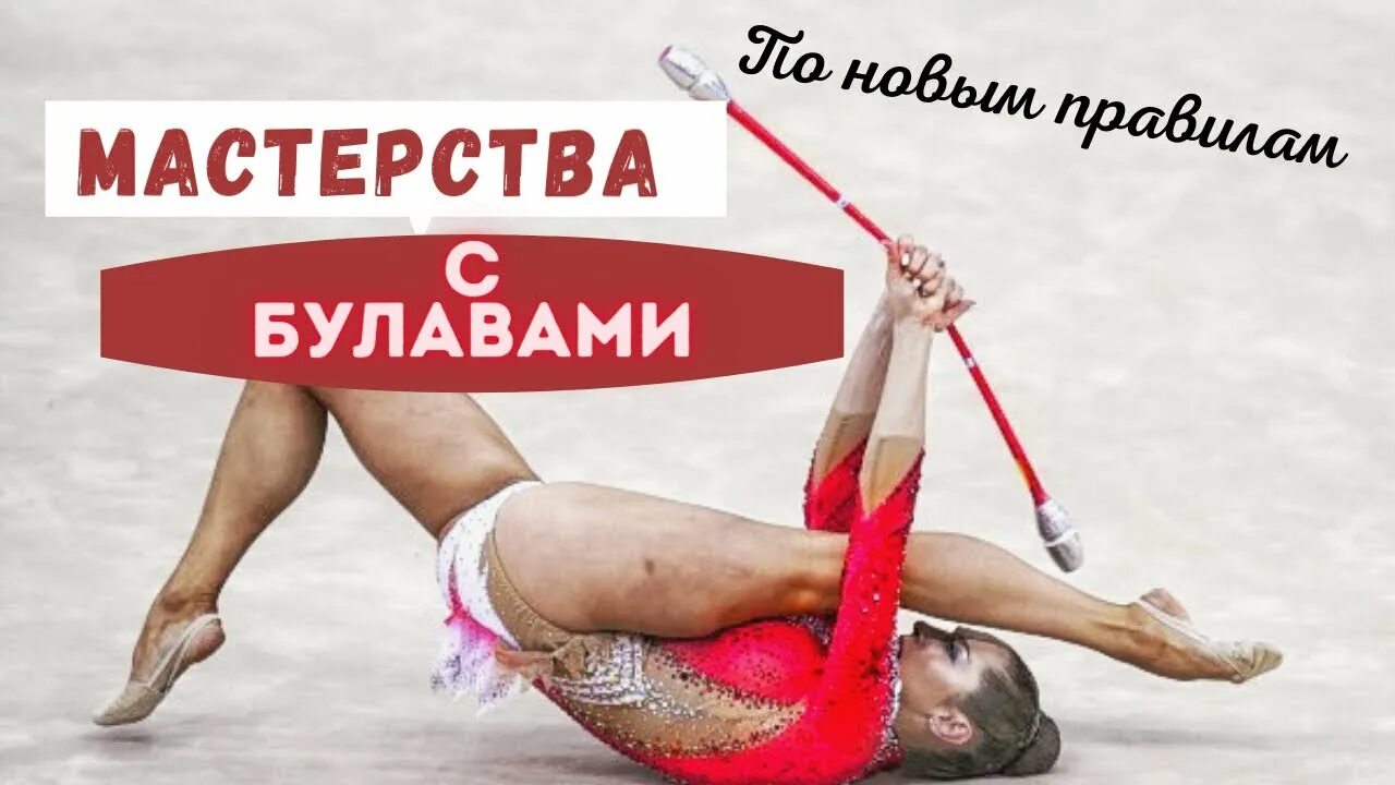 Гимнастические трюки с булавами. Мастерства с булавами по новым правилам. Переворот гимнастика. Яна кудрявцева художественная гимнастика булавы. Мастерства с булавами.