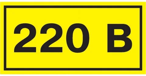 220 вольт 220в