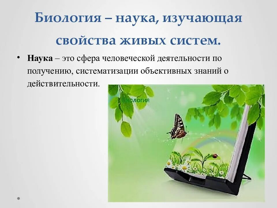 Методы познания живой природы и их значение