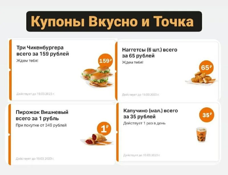 Вкусно и точка коды акции. Промокоды вкусно и точка 2025. секретные купоны вкусно и точка. вкусно и точка акция за 1 рубль. промокод на вкусную точку.