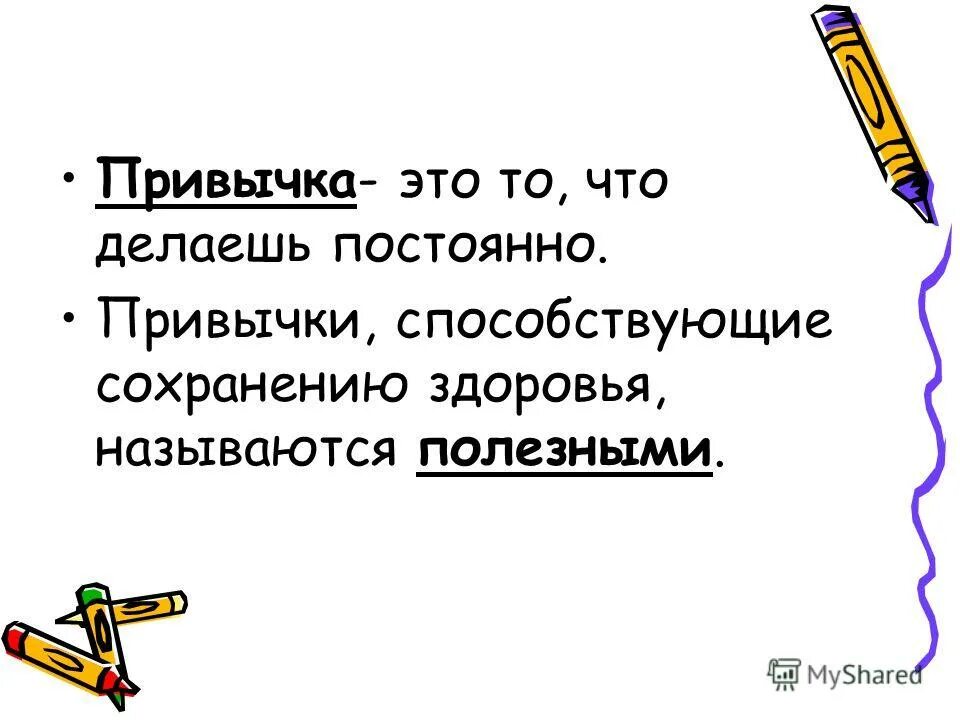 Какую работу называют полезной. Полезные привычки презентация. Привычка определение.