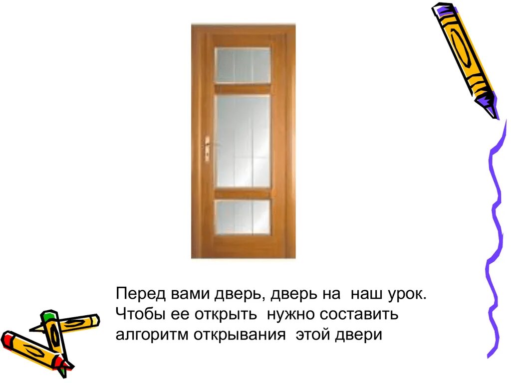 Им нужно открыть дверь. Алгоритм открывания двери. Алгоритм открыть дверь. Алгоритм открытия двери. Составить алгоритм открывания двери.