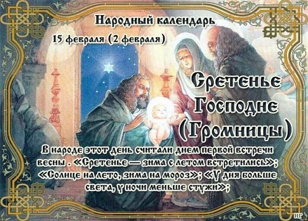 Народные приметы на сретение 2025 год. 15 февраля сретение громницы. 15 февраля сретенье господне громницы. с праздником сретения господня. сретение господне православный праздник.