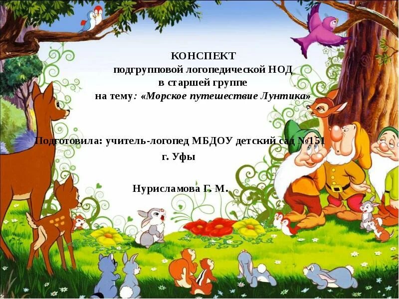 Логопед нод. Конспект логопедического нод. нод это в логопедии. лы лы лы испугались мы. логопед.ру картинки .лесопарк.