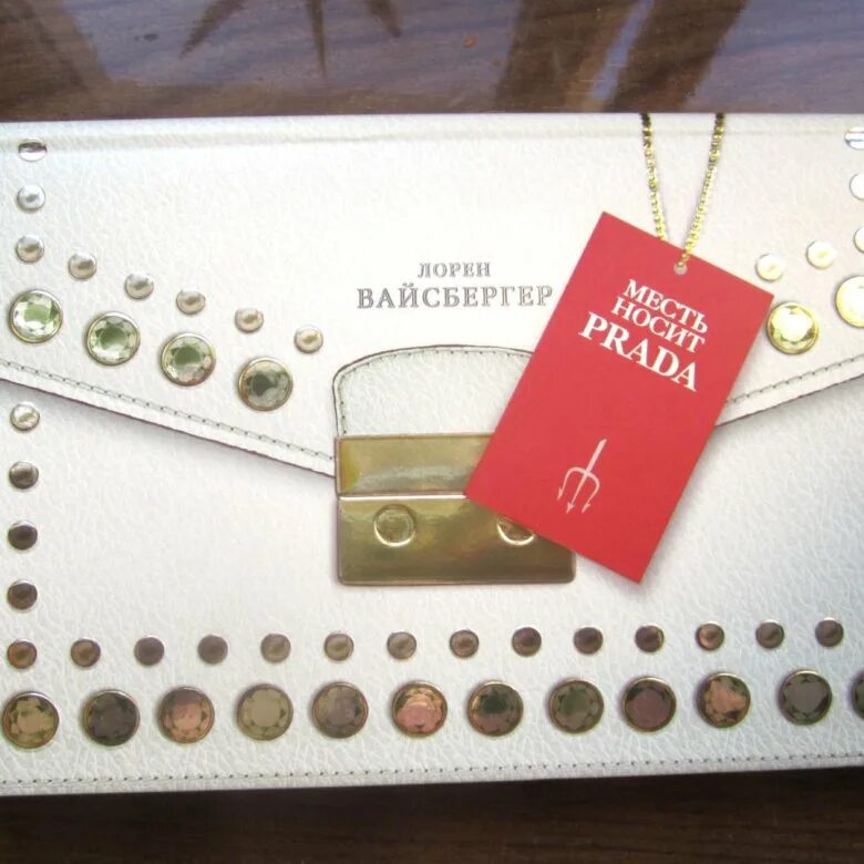 Месть носит прада книга. Месть носит прада фильм. Месть носит прада обложка книги. Лорен вайсбергер дьявол носит prada. "месть носит prada" лорен вайсбергер.
