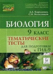 Биология 9 контрольная
