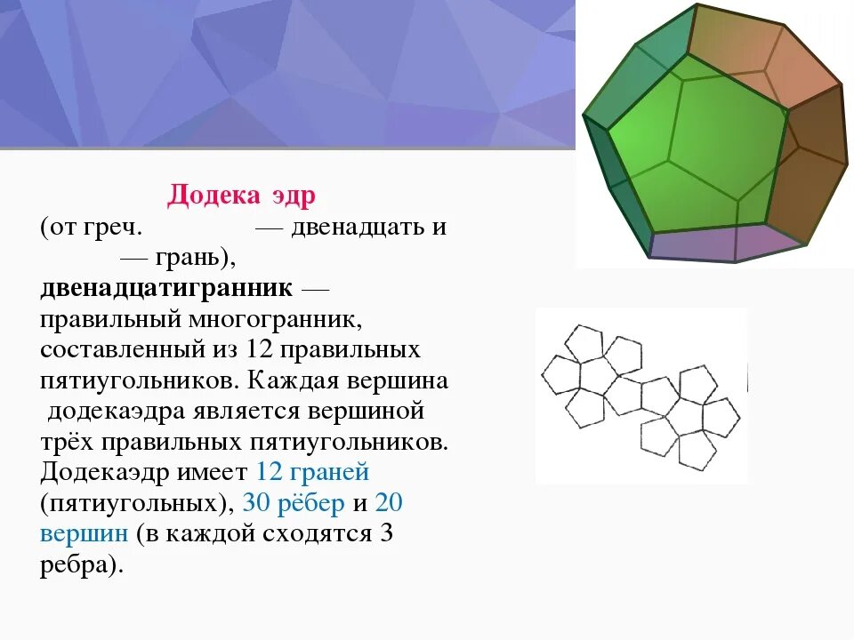 Правильный додекаэдр является правильным многогранником. Объем додекаэдра формула. площадь додекаэдра формула. додекаэдр от греч двенадцать и грань. площадь поверхности додекаэдра.