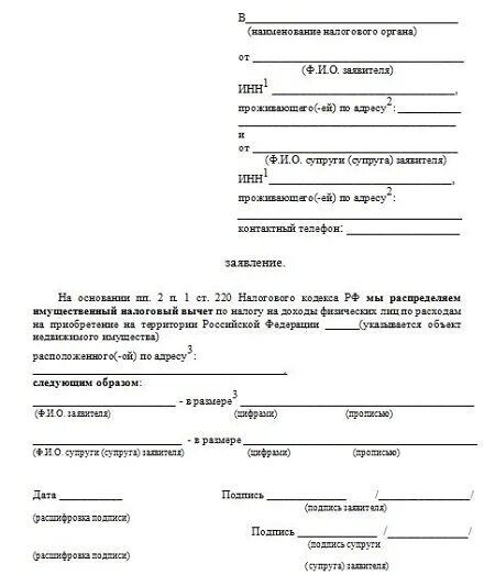 Заявление в налоговую от супругов о распределении налогового вычета. Заявление о распределении имущественного вычета между супругами. Заявление на Разделение налогового вычета между супругами 2020. Заявление о распределении долей между супругами в налоговую.