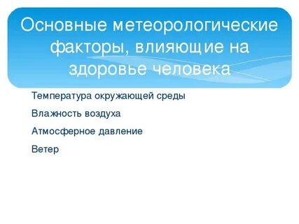 Основными погодными факторами