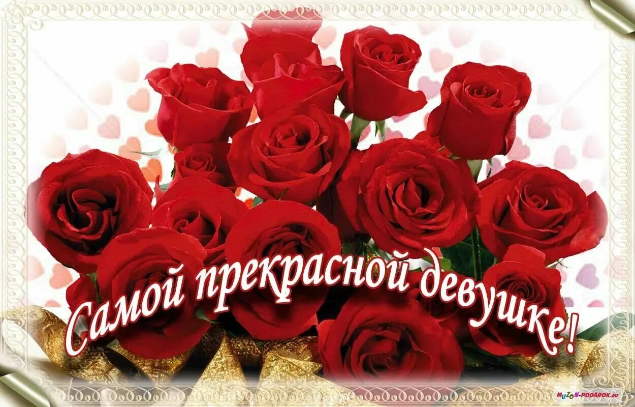 Открытки ты самая красивая. Открытка самой лучшей. Открытки любимой девушке самые красивые. Открытка любимой девушке. Самой лучшей и любимой.