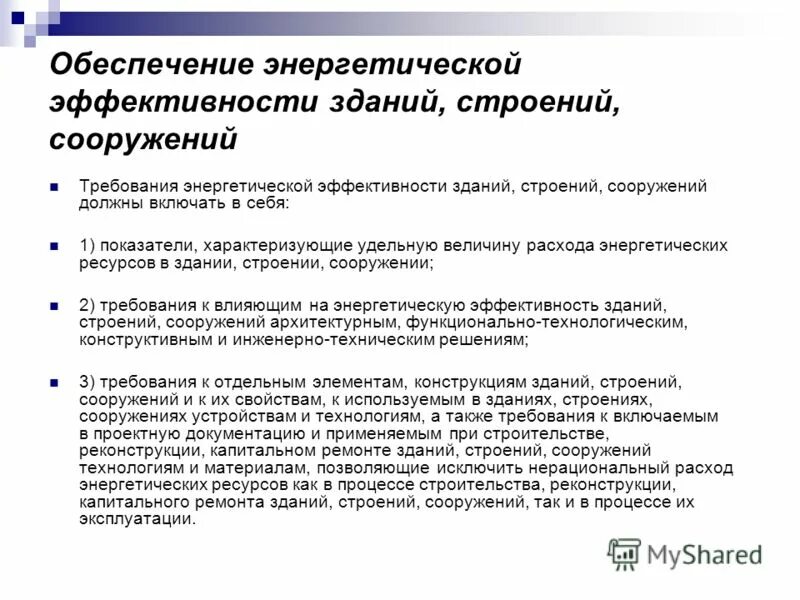 Энергетическую эффективность зданий, строений и сооружений. 261 фз об энергосбережении и о повышении энергетической эффективности. Обеспечение энергетической эффективности зданий сооружений. Требования энергетической эффективности зданий и сооружений. Мероприятия по повышению энергоэффективности зданий.