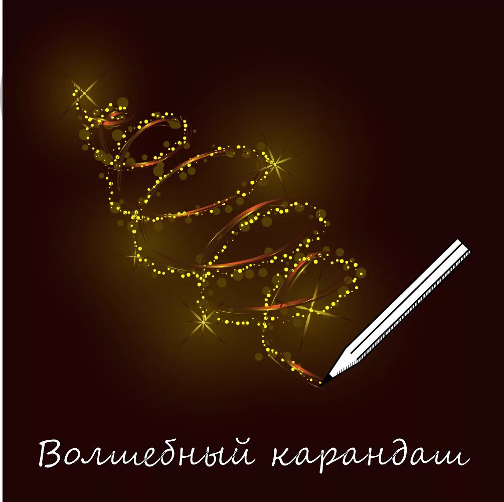 Волшебный карандаш 2. Волшебный карандаш. магический карандаш. волшебный карандашик. волшебство карандашом.