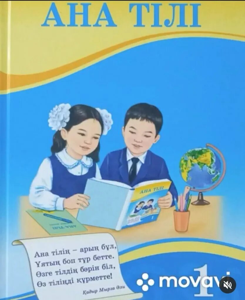 Окулык учебники. Ана тілі. Учебник казахского языка. Учебник казахского языка 1 класс. Ана тили 1 класс учебник.