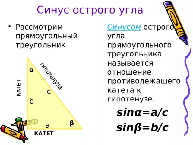 Синус острого угла а треугольника. Синус в прямоугольном треугольнике. Синус острого угла прямоугольного треугольника. Синус угла в треугольнике. Тригонометрические функции в прямоугольном треугольнике 8 класс