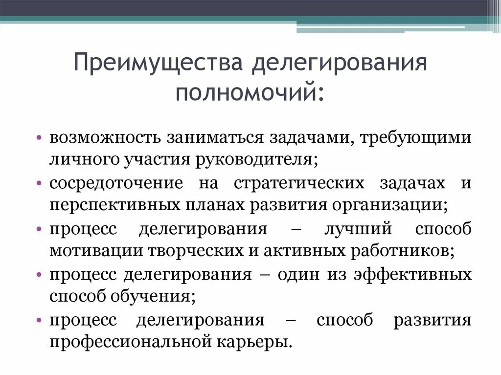 Планирование делегирование. Преимущества делегирования полномочий. Достоинства делегирования. Преимущества делегирования полномочий в организации.. Достоинства процесса делегирования полномочий.