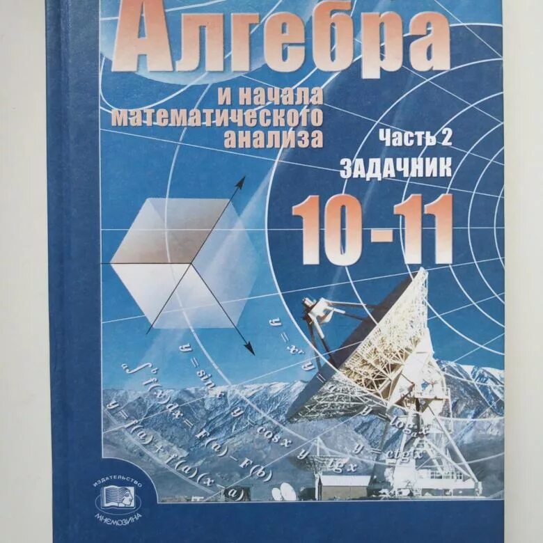 Математика 11 класс мордковича смирновой. Алгебра начало анализа 10-11 класс Мордкович. Алгебра 11 класс Мордкович Семенов ФГОС. Алгебра 10-11 класс Мордкович базовый. Алгебра 10 ФГОС Мордкович а.г. Мнемозина.