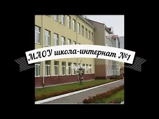 Школа интернат 1г.Нефтекамск. Школа интернат 1 Туймазы. 4 Школа Туймазы. Учителя МАОУ СОШ 6 Туймазы. Интернат туймазы