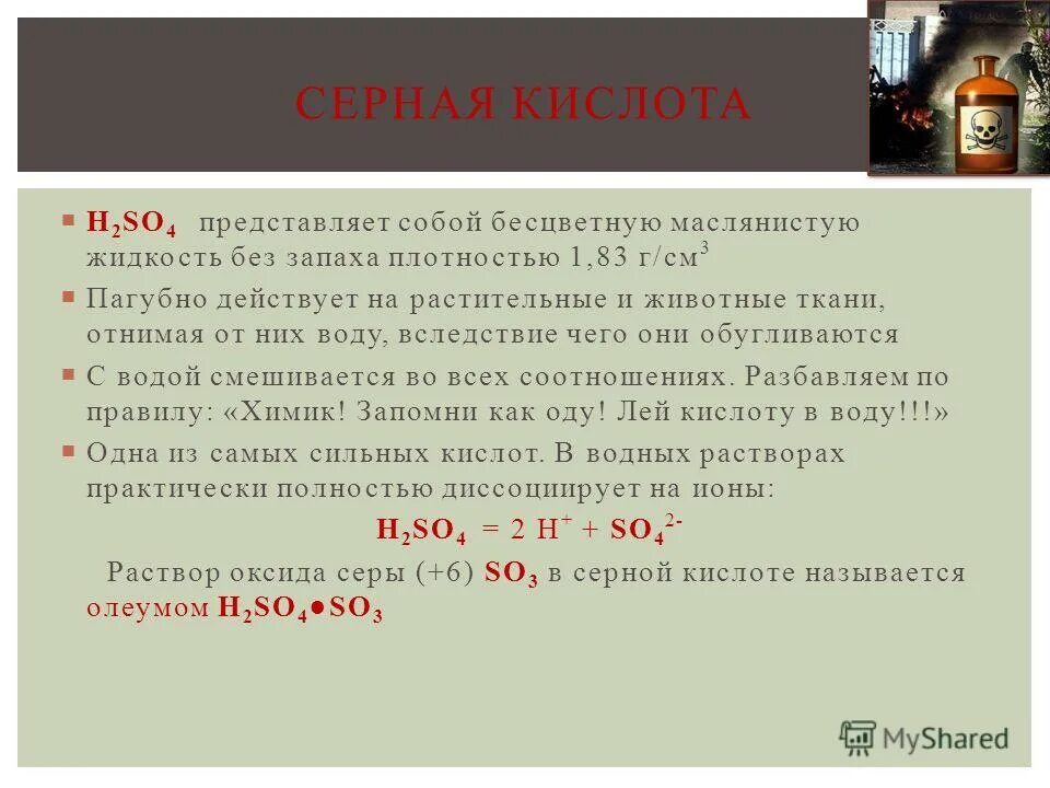 презентация на тему кислоты. бесцветная маслянистая жидкость кислота. серная кислота маслянистая бесцветная жидкость. серная кислота маслянистая бесцветная жидкость. серная кислота маслянистая бесцветная жидкость.