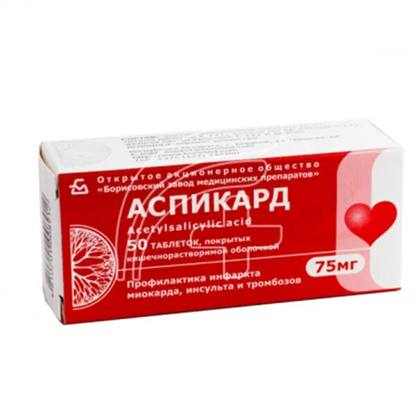 аспикард оранжевые. аспекард 75. аспикард 75 мг инструкция. аспикард 150мг. препараты борисовский завод.