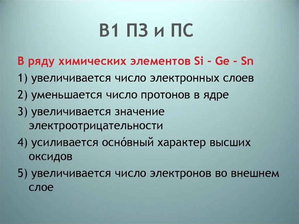 Увеличение числа электронных слоев. Значение пз. значение пз в химии. в ряду химических элементов si ge sn. увеличивается число электронных слоев.