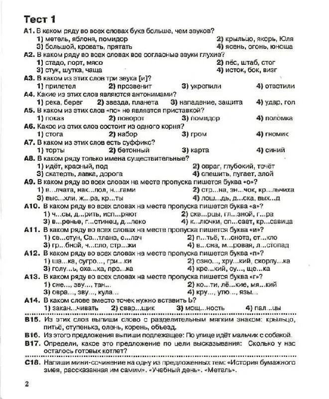 Тест по родному языку 2 класс. Тест по русскому языку класс. Тесты для второго класса по русскому языку. Тест по русскому языку 2 класс. Заключительный тест поирусскому языку. 1 Класс.