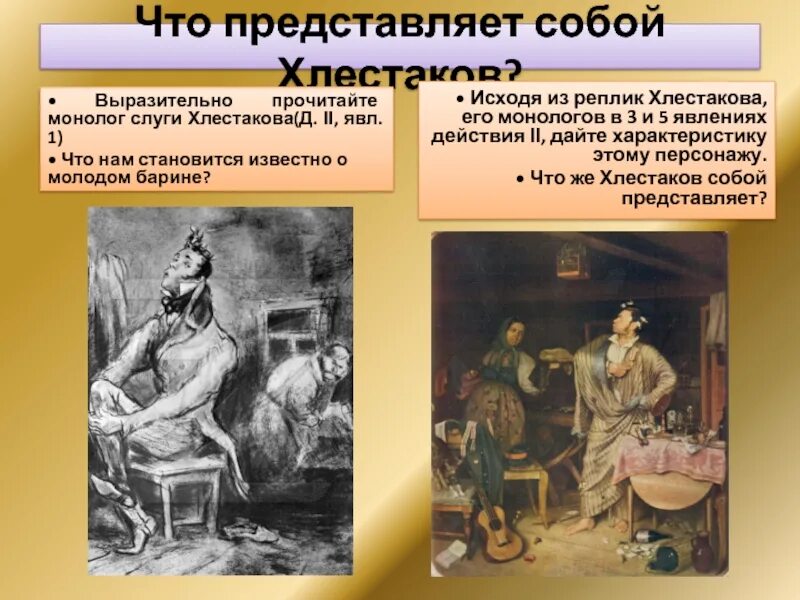 Каким представляется хлестаков в характеристике его слуги. Монолог хлестакова. что представляет собой хлестаков. дать характеристику хлестакову. хлестаков в пятом действии.