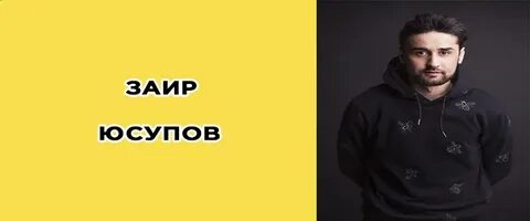 Заир продюсер
