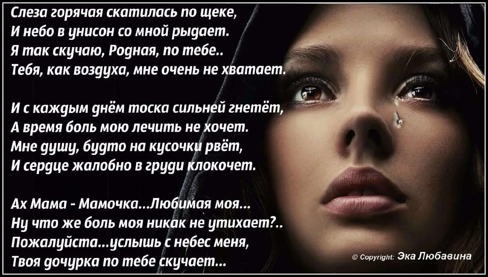 Тоскую по умершему. Тоска по маме стихи. Стихи до слез. Стихи про слезы. Стих слеза скатилась по щеке.