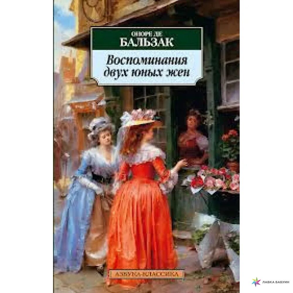 Юные жены книга. Оноре де Бальзак воспоминания двух юных жен. Бальзак книги. Бальзак книги Азбука классика. Оноре де Бальзак жена.