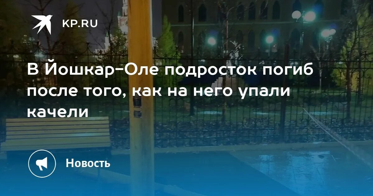 Итальянский парк йошкар-ола. Качели на набережной йошкар-ола. Крылатые качели на набережной брюгге йошкар-ола. Город йошкар-ола. Упали качели в йошкар оле.