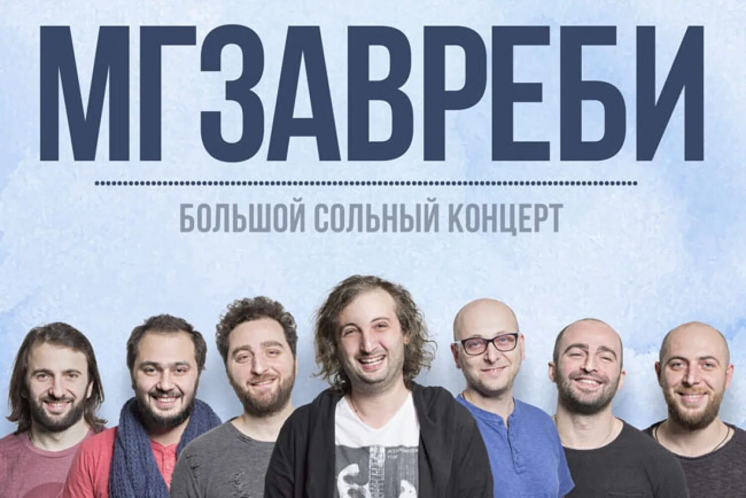 Мгзавреби перевод. Мгзавреби лидер. Группа мгзавреби. Группа мгзавреби. Группа мзгавери грузинская.