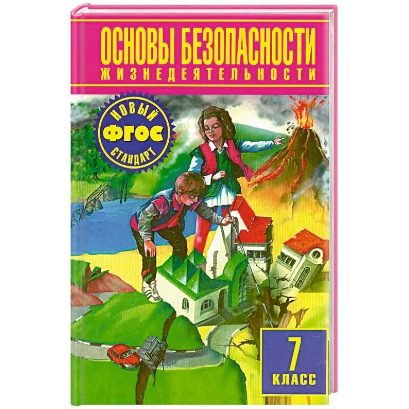 Основы безопасности жизнедеятельности. ОБЖ 7 класс Фролов. ОБЖ 7 класс учебник. ОБЖ 7 класс учебник Фролов. Смирнов обж 7 читать