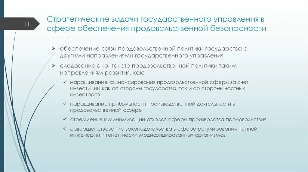 Цели и задачи государственной стратегии. Задачи обеспечения продовольственной безопасности:. Цели продовольственной безопасности. Задачи государственного управления. Угрозы продовольственной безопасности.