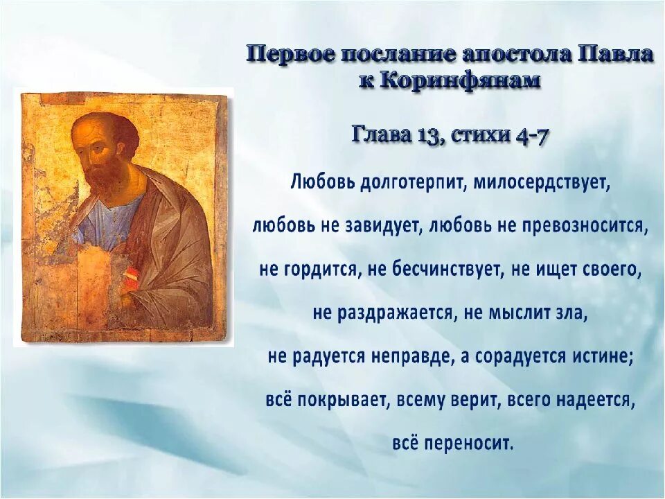 Коринфянам 10 глава толкование. Послания апостола Павла. Апостольские послания апостола Павла. Высказывания апостолов. Апостолы Петр и Павел изречения.