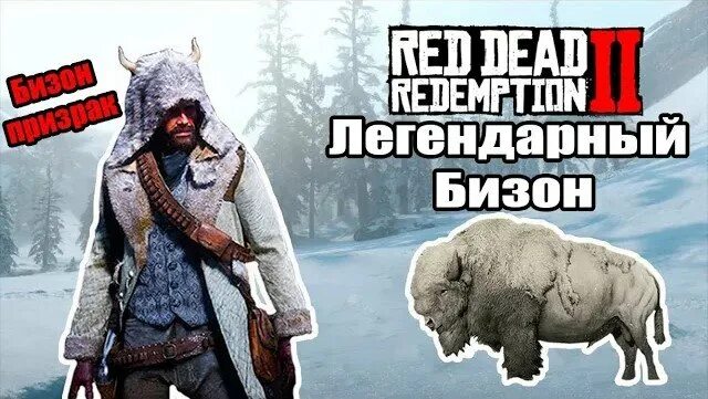 Легендарный бизон. Rdr 2 легендарный Бизон Татанка. Легендарный белый Бизон rdr 2. Red Dead Redemption 2 белый Бизон. Легендарный олень вапити rdr 2.