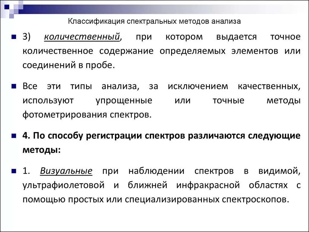 Методы анализа классификация. Классификация методов анализа. Методы количественного анализа классификация. Оптические спектральные методы анализа. Этапы количественного анализа