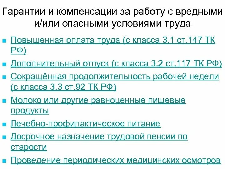 Гарантии и компенсации за работу. Компенсация за работу во вредных и опасных условиях труда. Вредные условия труда гарантии и компенсации. Гарантии и компенсации за работу во вредных условиях труда. Специальная оценка условий труда льготы